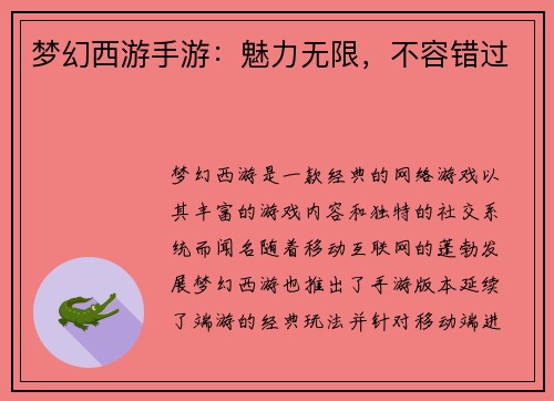 梦幻西游手游：魅力无限，不容错过