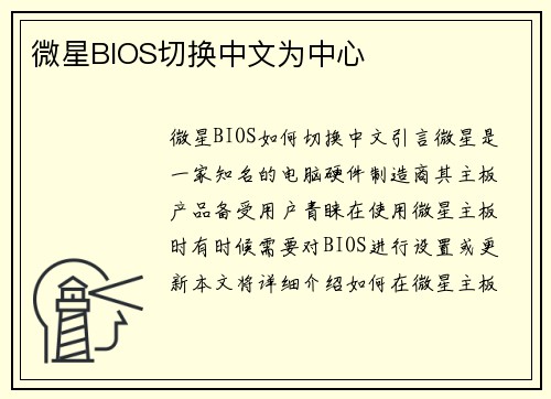 微星BIOS切换中文为中心