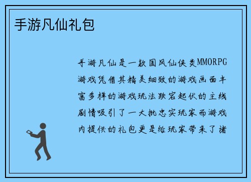 手游凡仙礼包