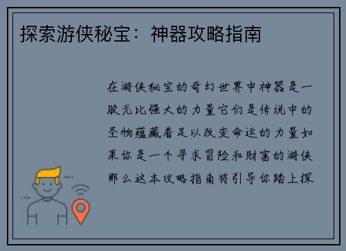 探索游侠秘宝：神器攻略指南