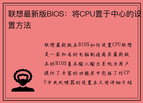 联想最新版BIOS：将CPU置于中心的设置方法