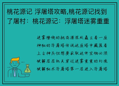 桃花源记 浮屠塔攻略,桃花源记找到了屠村：桃花源记：浮屠塔迷雾重重，破解秘传攻略