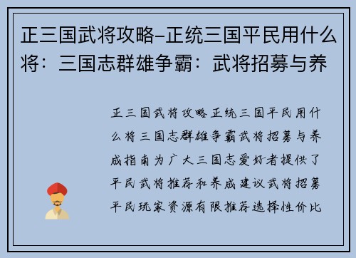 正三国武将攻略-正统三国平民用什么将：三国志群雄争霸：武将招募与养成指南