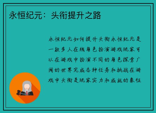 永恒纪元：头衔提升之路