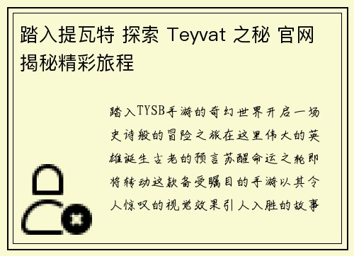 踏入提瓦特 探索 Teyvat 之秘 官网揭秘精彩旅程