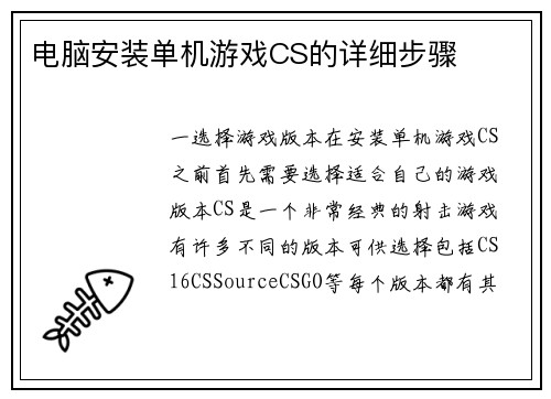电脑安装单机游戏CS的详细步骤