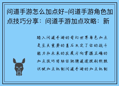 问道手游怎么加点好-问道手游角色加点技巧分享：问道手游加点攻略：新手入门必备