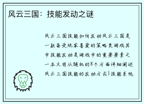 风云三国：技能发动之谜