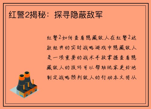 红警2揭秘：探寻隐蔽敌军