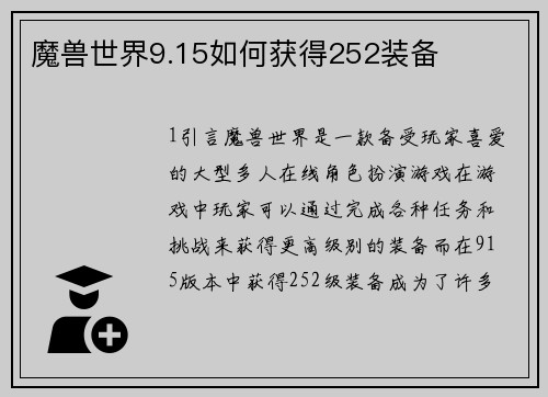 魔兽世界9.15如何获得252装备