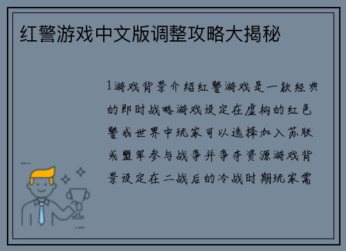 红警游戏中文版调整攻略大揭秘