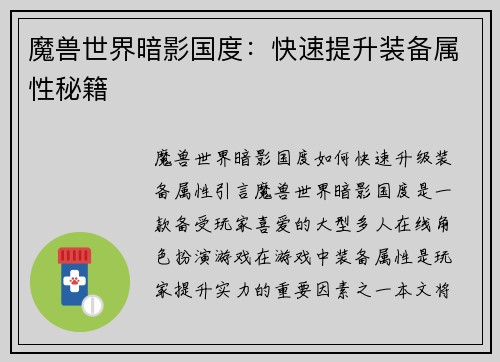 魔兽世界暗影国度：快速提升装备属性秘籍