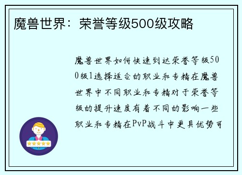 魔兽世界：荣誉等级500级攻略