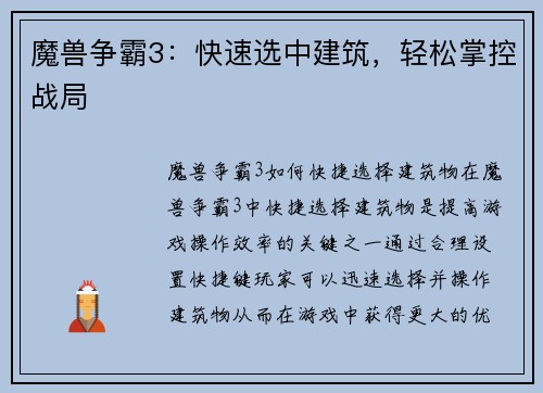 魔兽争霸3：快速选中建筑，轻松掌控战局