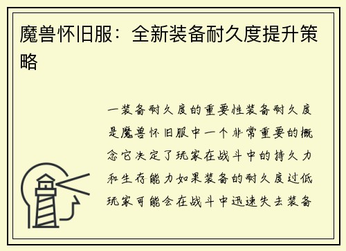 魔兽怀旧服：全新装备耐久度提升策略