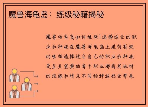 魔兽海龟岛：练级秘籍揭秘