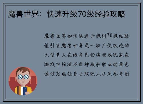 魔兽世界：快速升级70级经验攻略