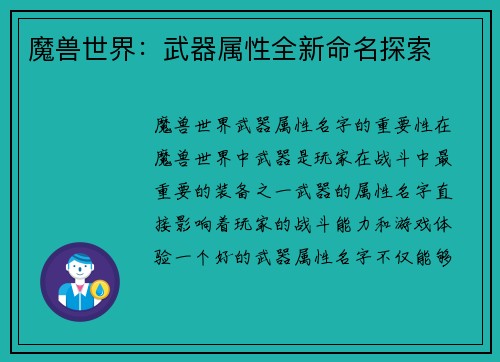魔兽世界：武器属性全新命名探索