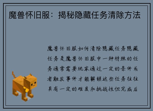 魔兽怀旧服：揭秘隐藏任务清除方法