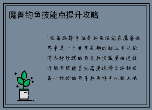 魔兽钓鱼技能点提升攻略