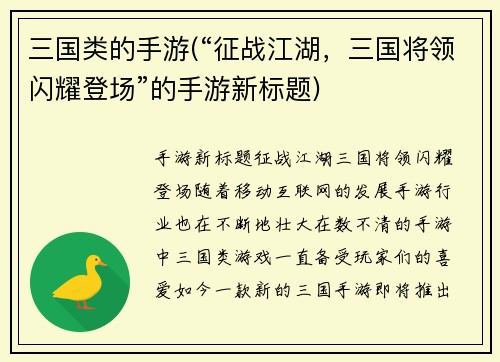 三国类的手游(“征战江湖，三国将领闪耀登场”的手游新标题)