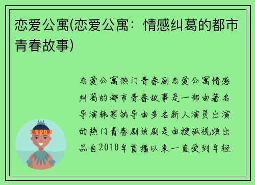 恋爱公寓(恋爱公寓：情感纠葛的都市青春故事)