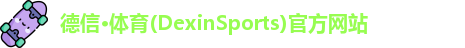 德信体育
